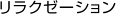 リラクゼーション