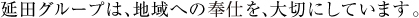 延田グループは、地域への奉仕を、大切にしています。