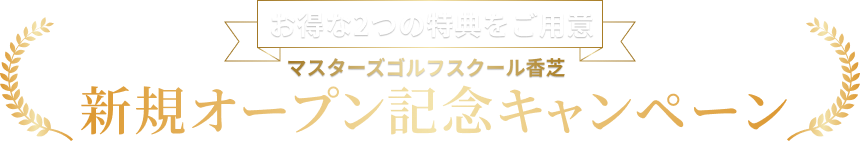 香芝OPENキャンペーン