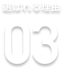 選ばれる理由03