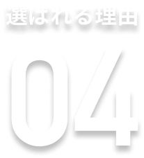 選ばれる理由04