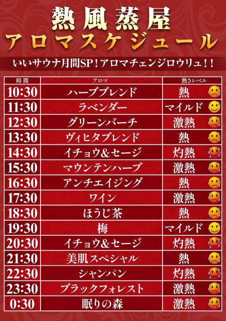 11月18日(月)～22日(金)アロマチェンジロウリュ