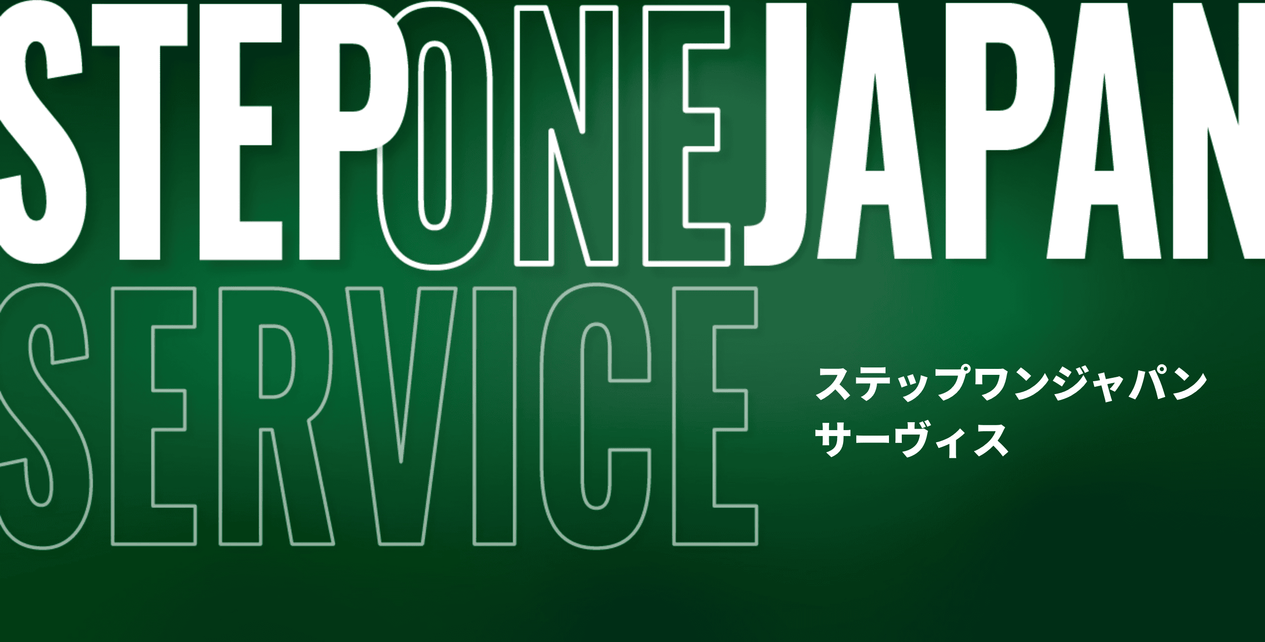 ステップワンジャパンサーヴィス